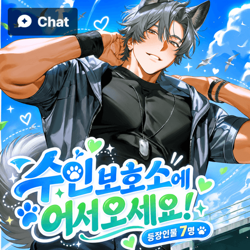 수인 보호소 poster