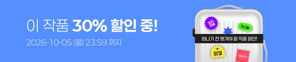 연휴 필수템 : 이 작품 30% 할인 중! 🔥 banner