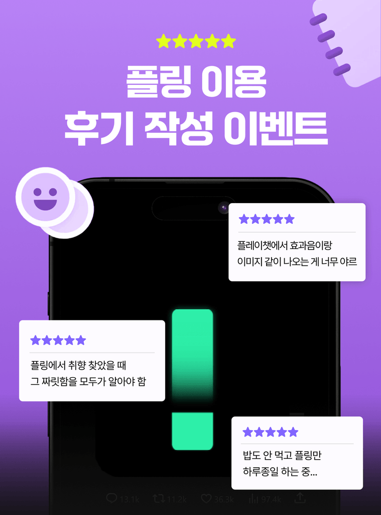 [최대 75플링 지급!] 플링을 즐긴 후, 여러분의 소중한 후기를 작성해주세요!
