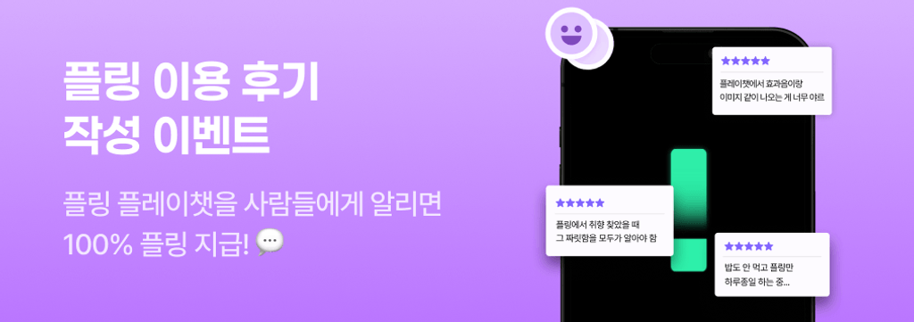 🔔 소중한 플링 후기 모집 중! poster