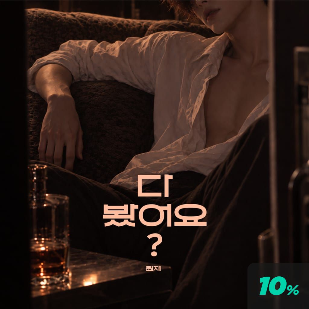 다 봤어요? poster