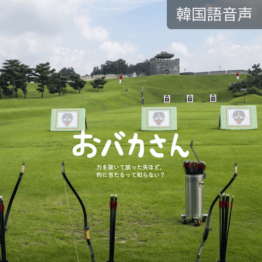 おバカさん poster