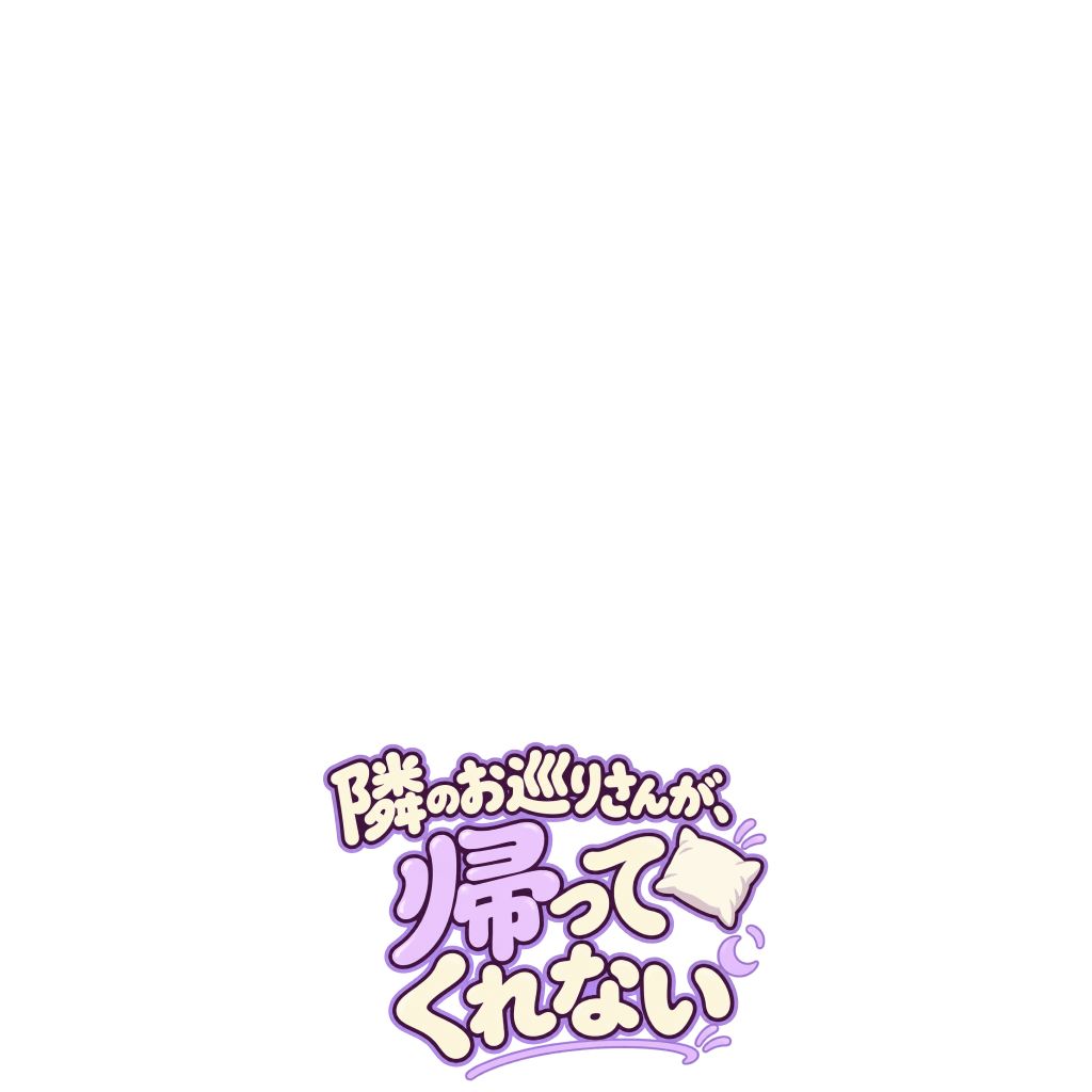 隣のお巡りさんが帰ってくれない