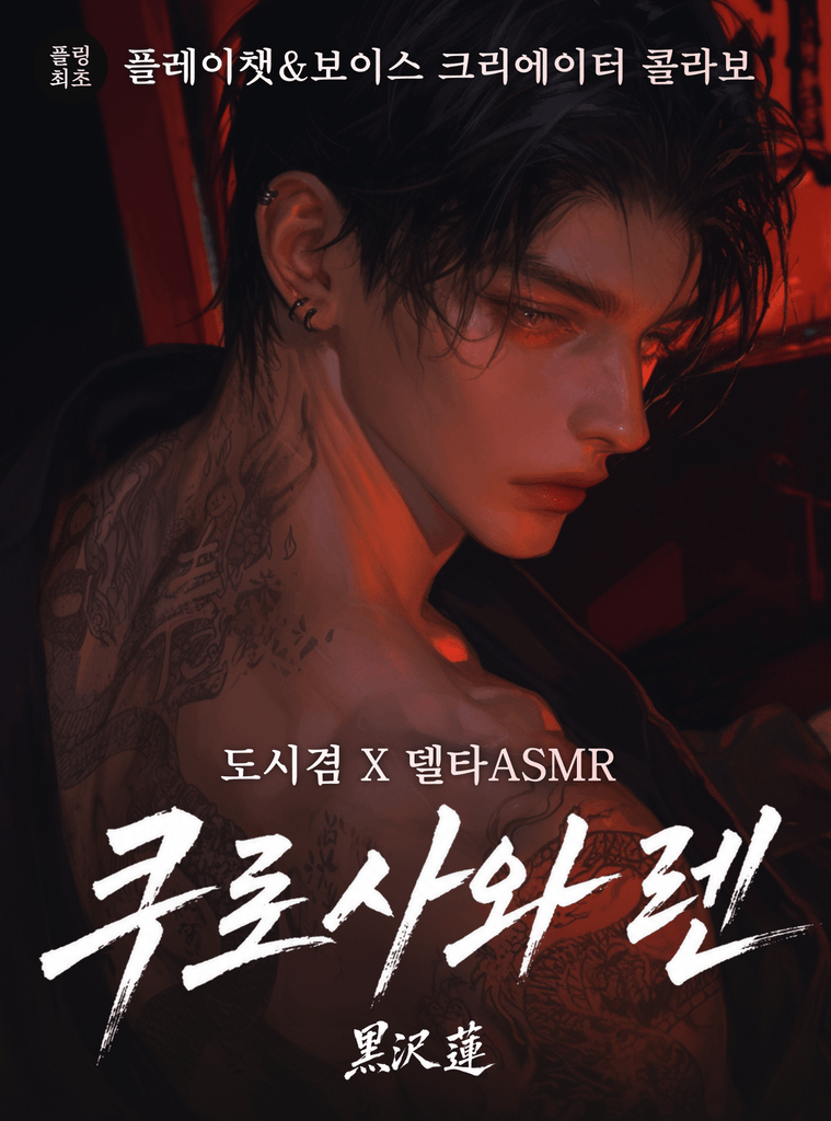 플링 최초! 플레이챗X보이스 크리에이터 콜라보레이션!