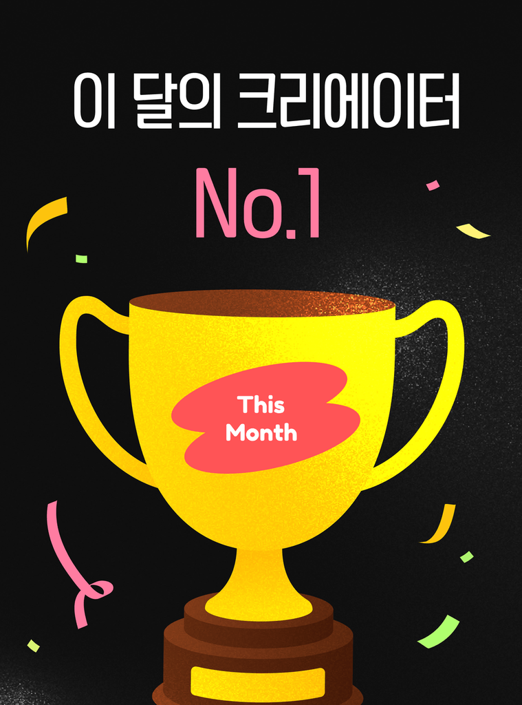 10월도 계속 된다! 월간 인기 크리에이터 선정 시 '이것'이 펑펑! 🎁🔥