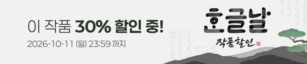 🇰🇷한글날 맞이🇰🇷 : 이 작품 30% 할인 중! banner