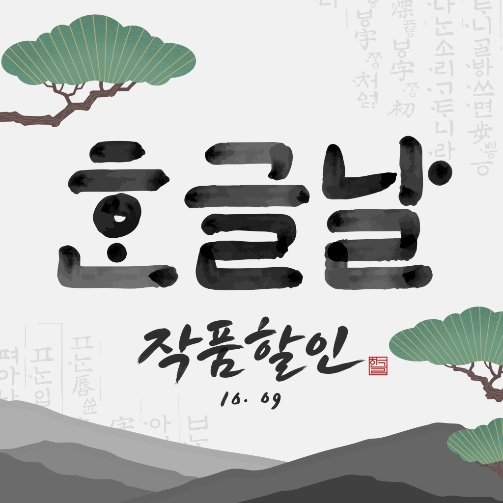 🇰🇷 한글날 맞이! 역대 작품 할인!