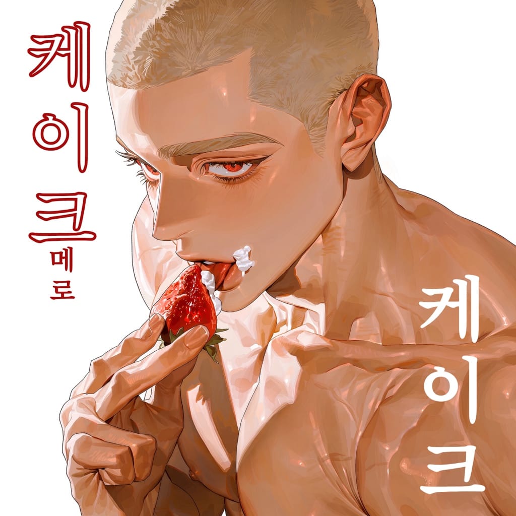 달콤한 케이크가 먹고 싶어