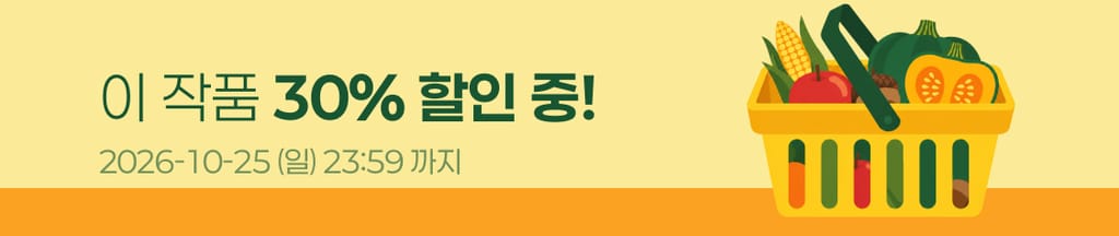 🌾가을 먹거리 할인 : 이 작품 30% 할인 중! banner