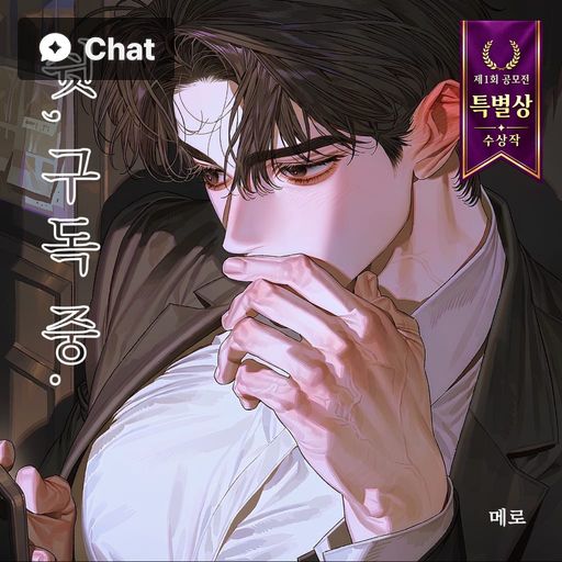 회사에서는 모르는 척하겠습니다 poster