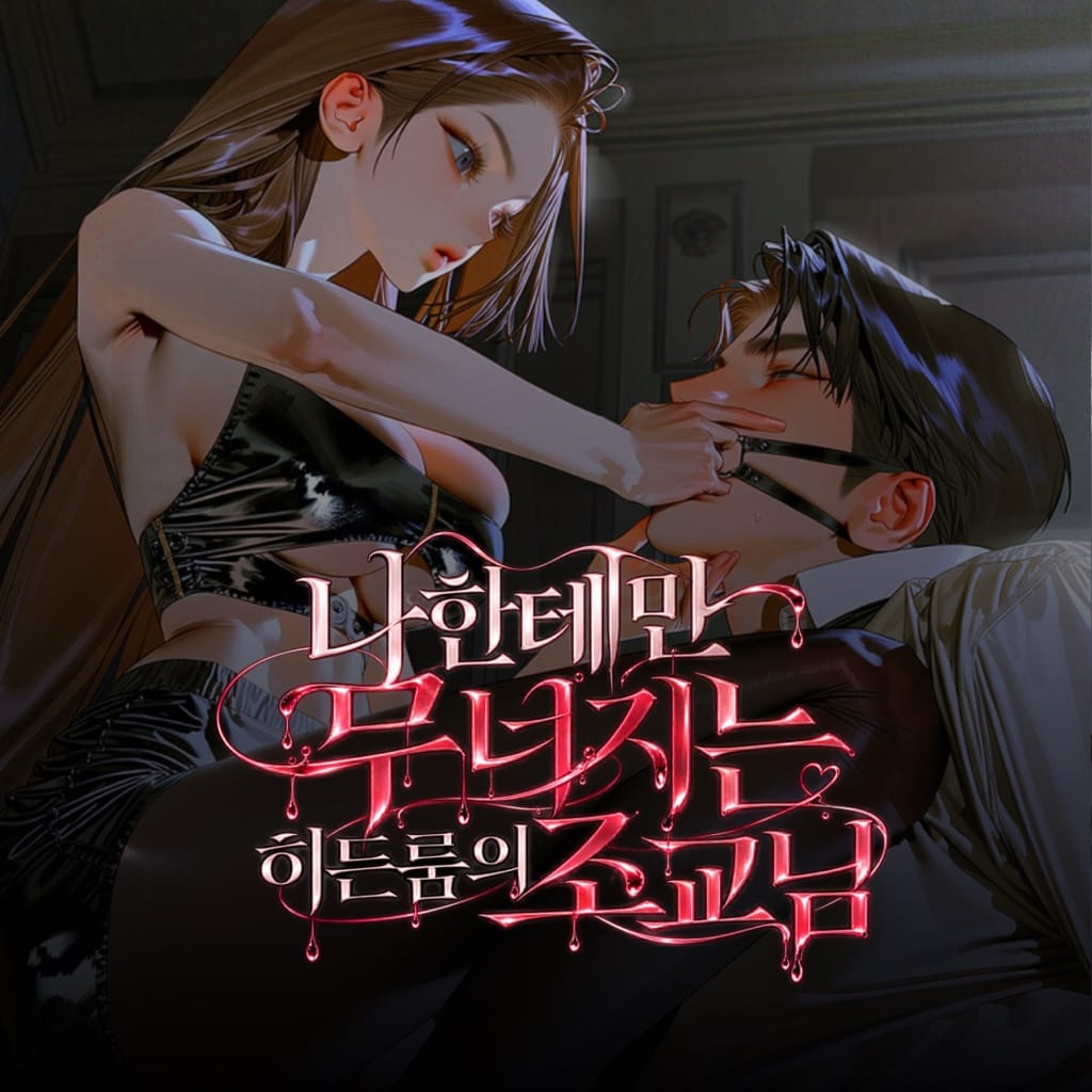 나한테만 무너지는 히든룸의 조교님