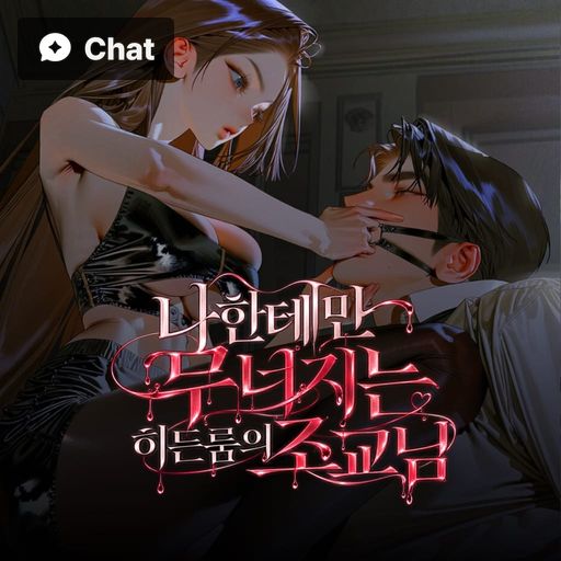 나한테만 무너지는 히든룸의 조교님 poster