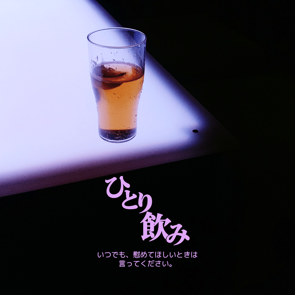 ひとり飲み