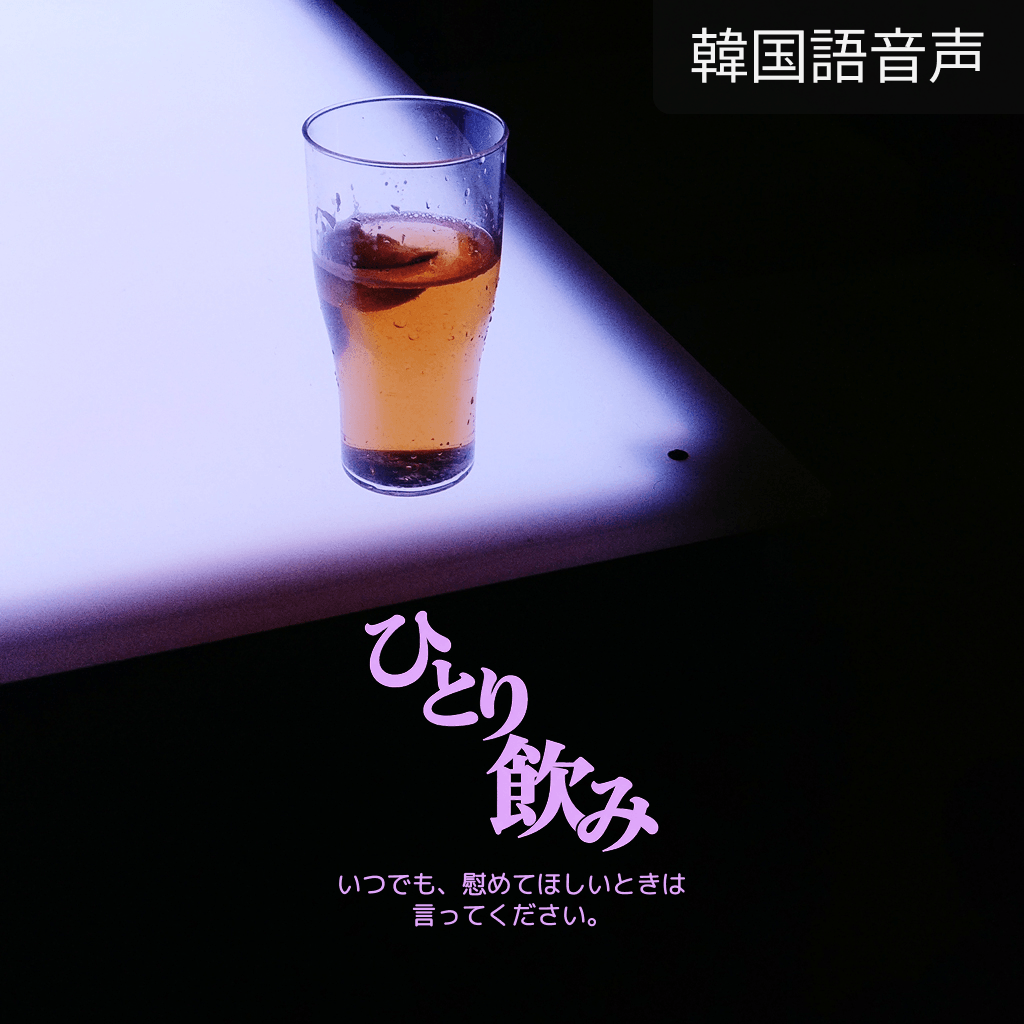 ひとり飲み poster