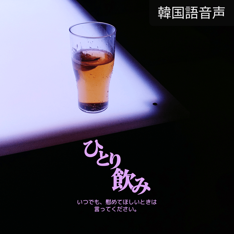 ひとり飲み