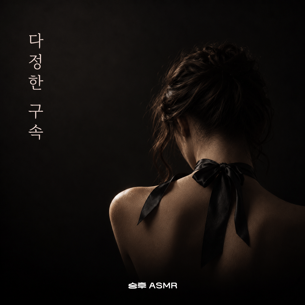 다정한 구속 poster
