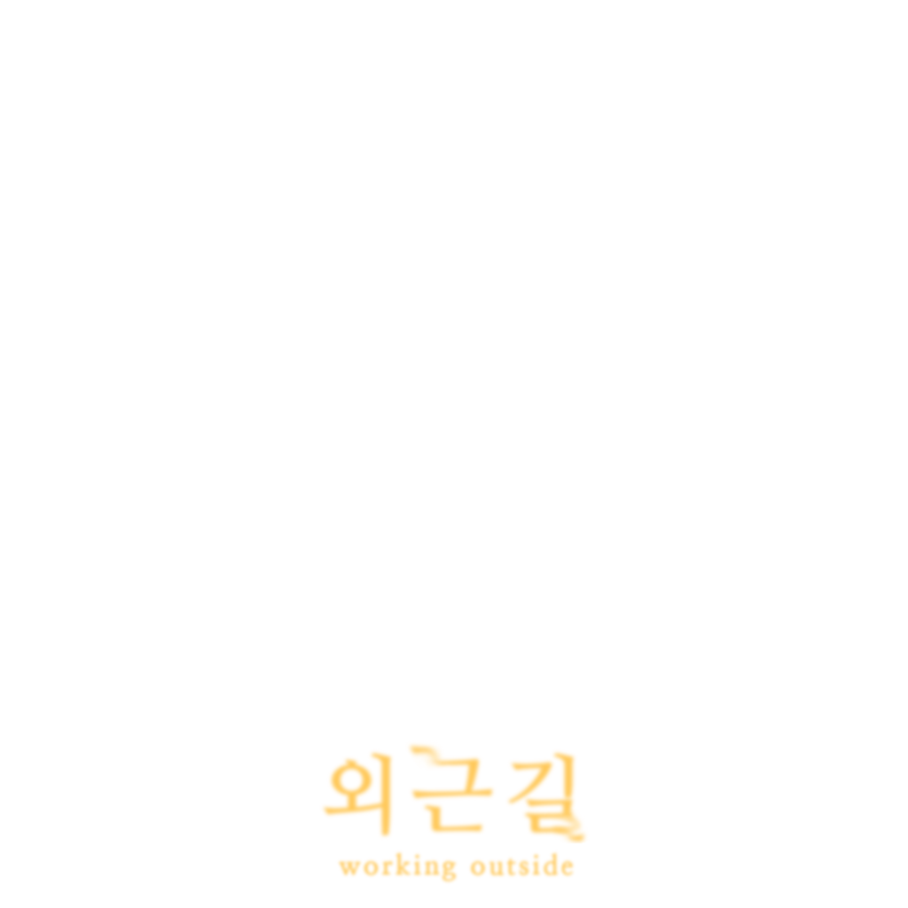 외근길