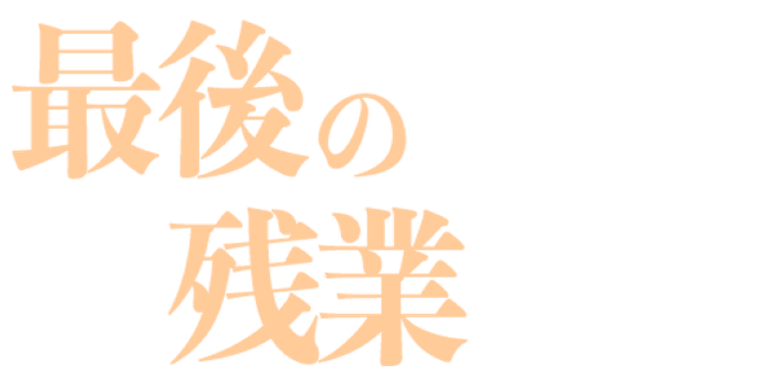 今週の無料作品！