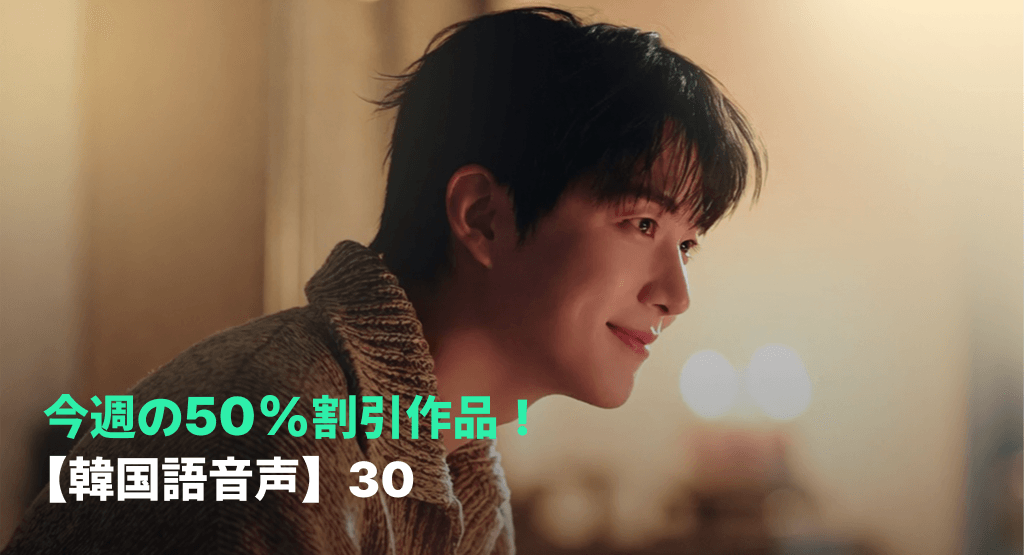 今週の50%割引作品!