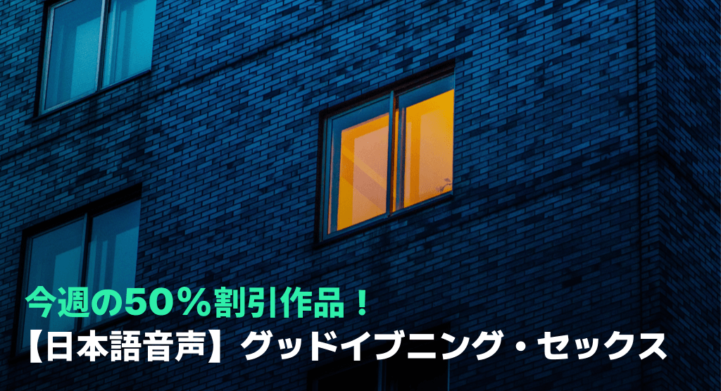 今週の50%割引作品!