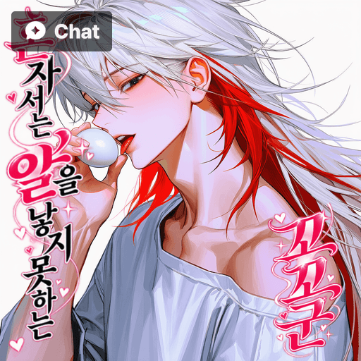 혼자서는 알을 낳지 못하는 꼬꼬군 poster