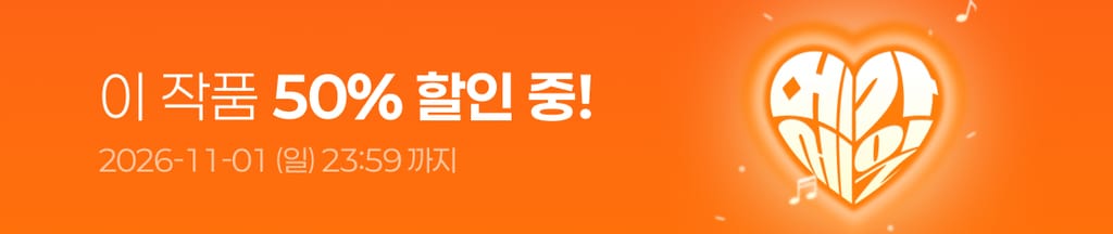 ⚡️10월 슈퍼 메가 세일⚡️ 이 작품 전 회차 50% 할인 중! (~11/01(일) 23:59) banner