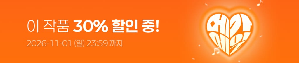 ⚡️10월 슈퍼 메가 세일⚡️ 이 작품 전 회차 30% 할인 중! (~11/01(일) 23:59) banner