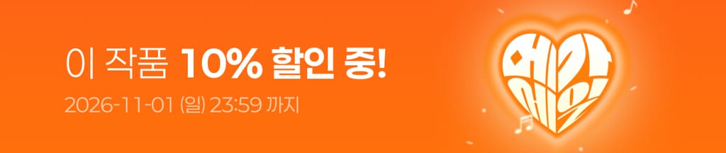 ⚡️10월 슈퍼 메가 세일⚡️ 이 작품 전 회차 10% 할인 중! (~11/01(일) 23:59) banner