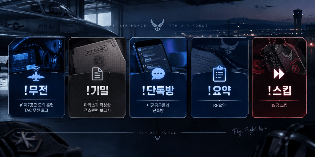 제7공군 작전 지휘 메뉴.png