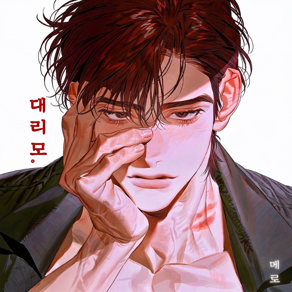 도련님의 대리모