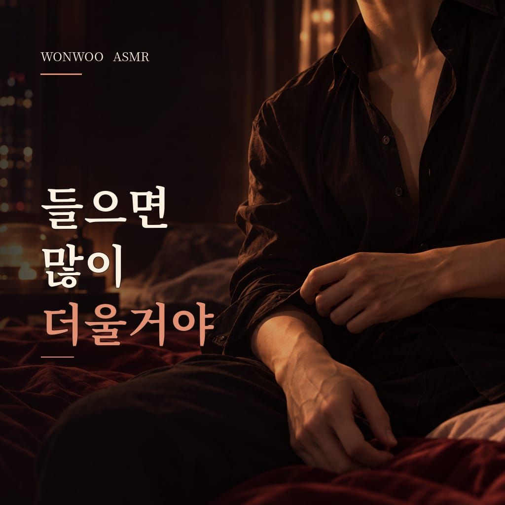 들으면 많이 더워질거야 poster