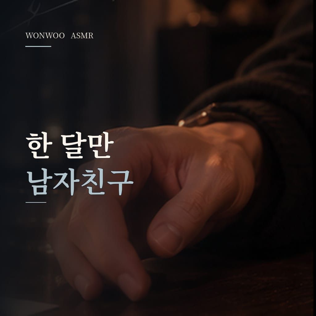 한 달만 남자친구 poster