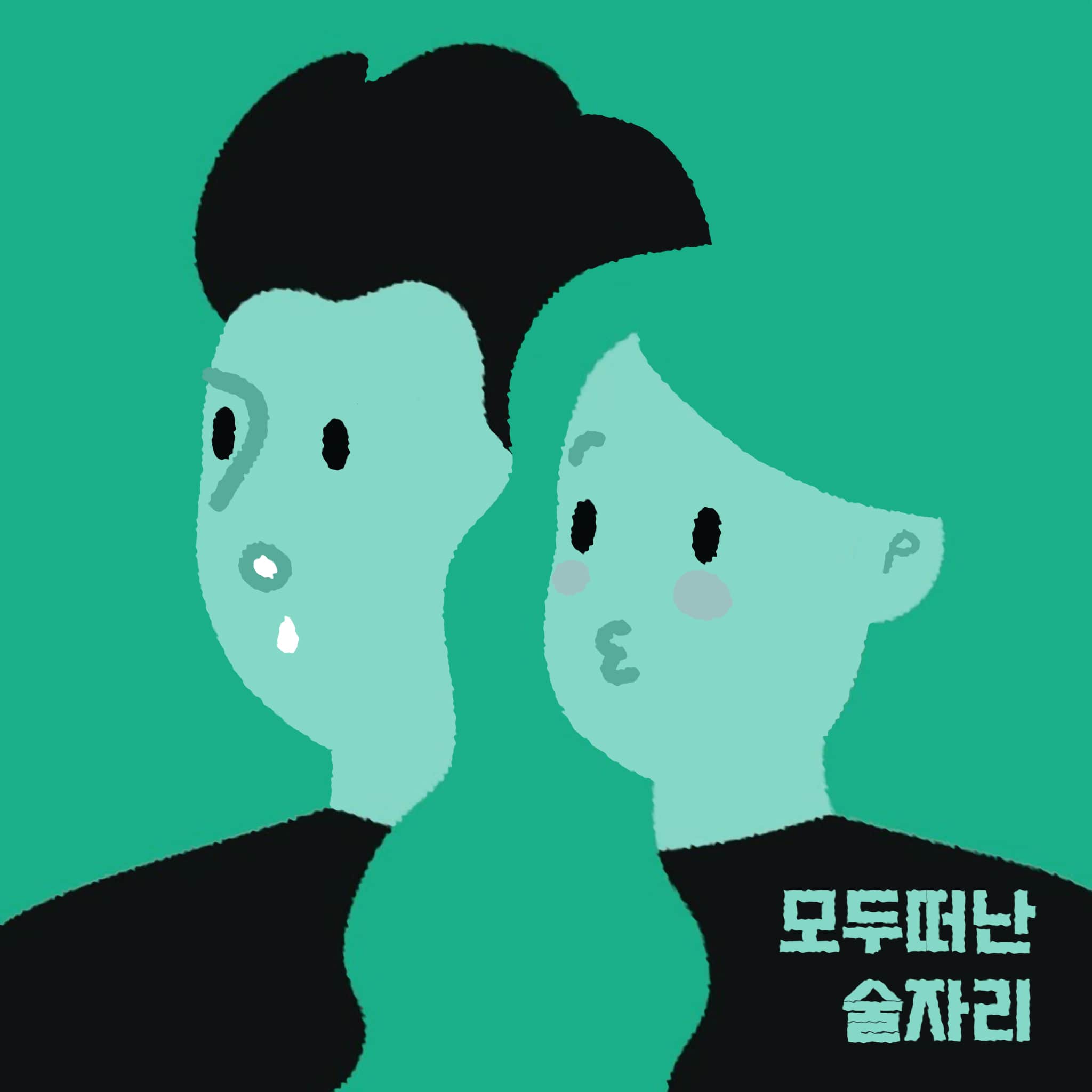 모두 떠난 술자리