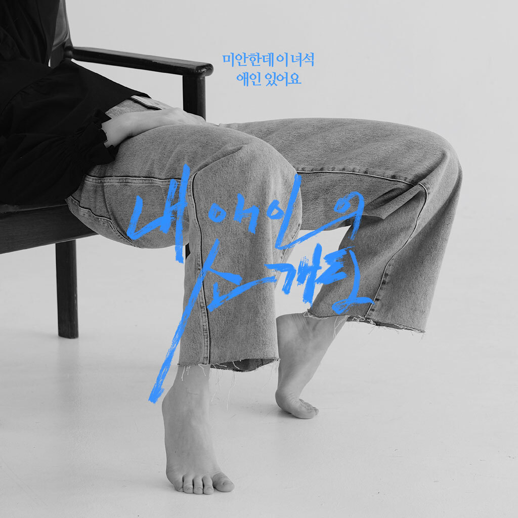 내 애인의 소개팅