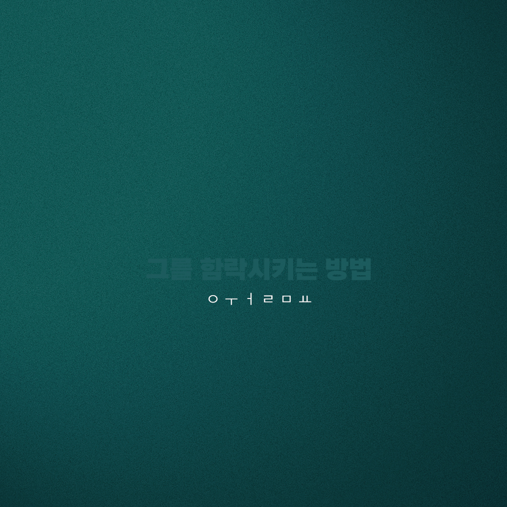 남비서와 단둘이 회사에서