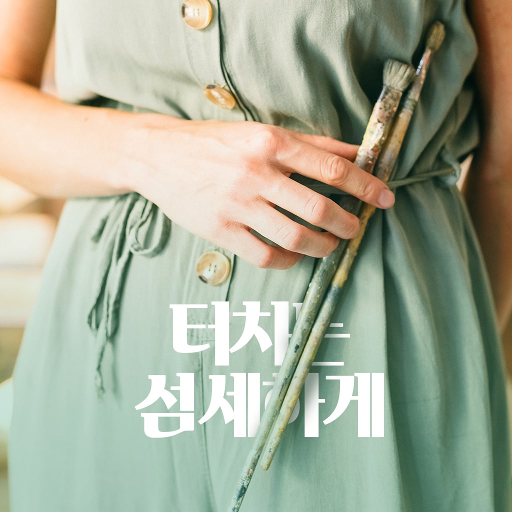 터치는 섬세하게