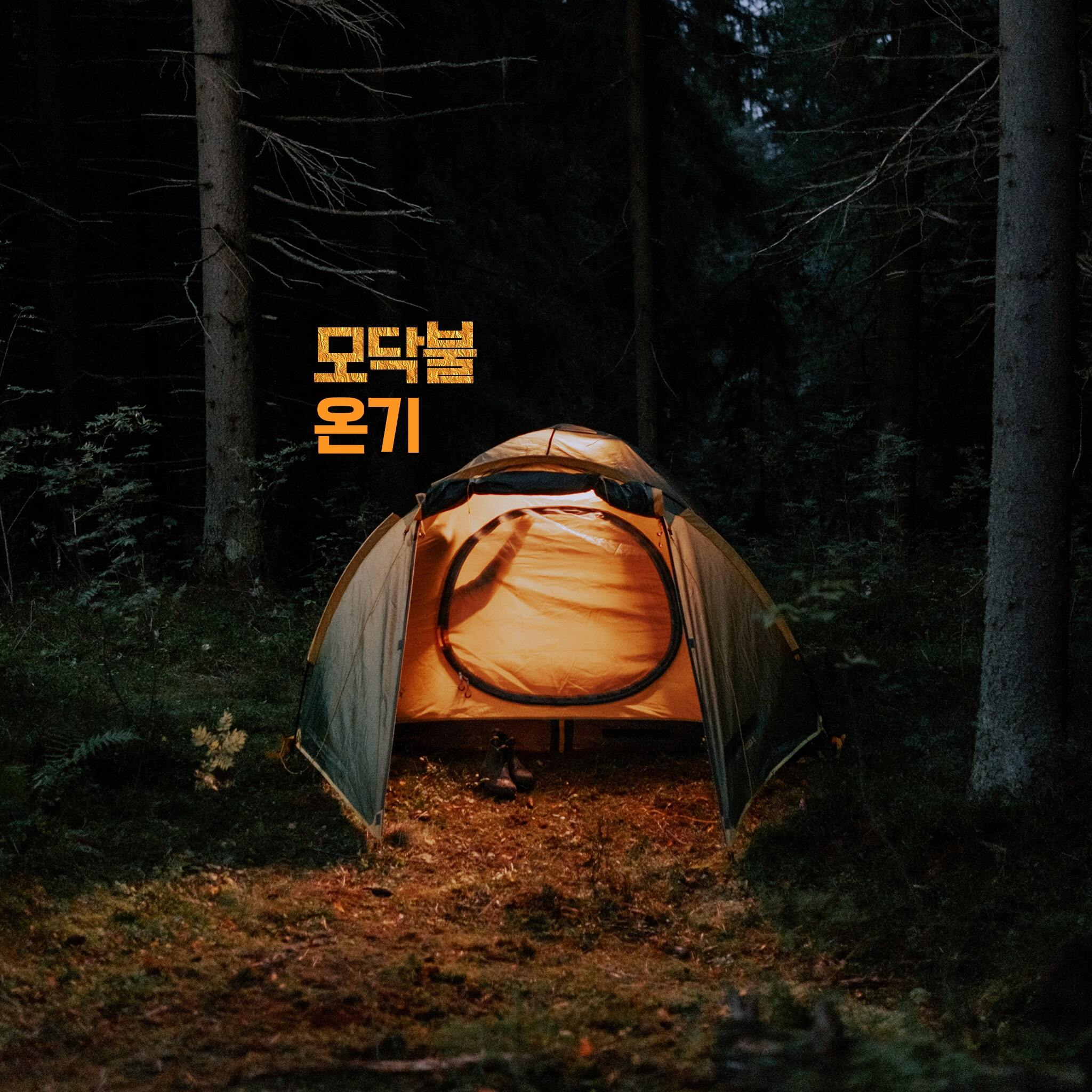 모닥불 온기