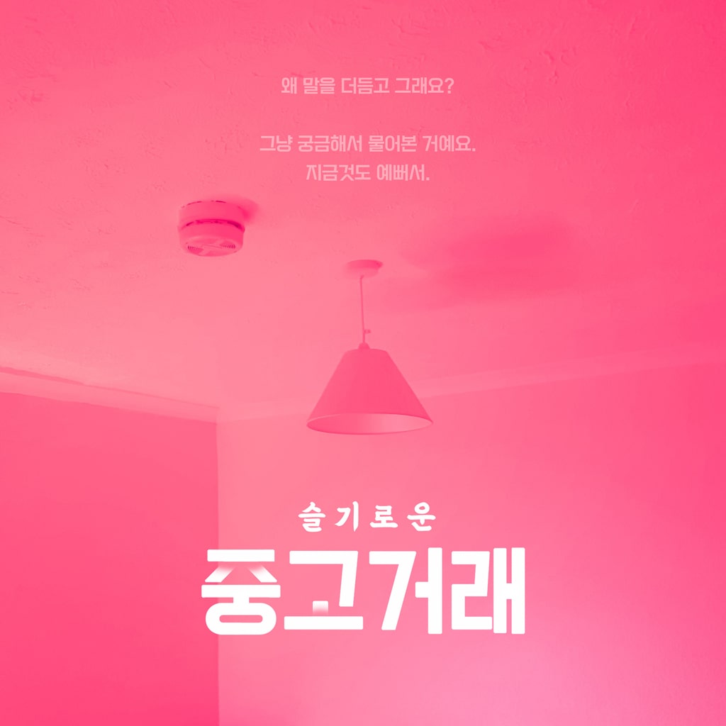 슬기로운 중고거래