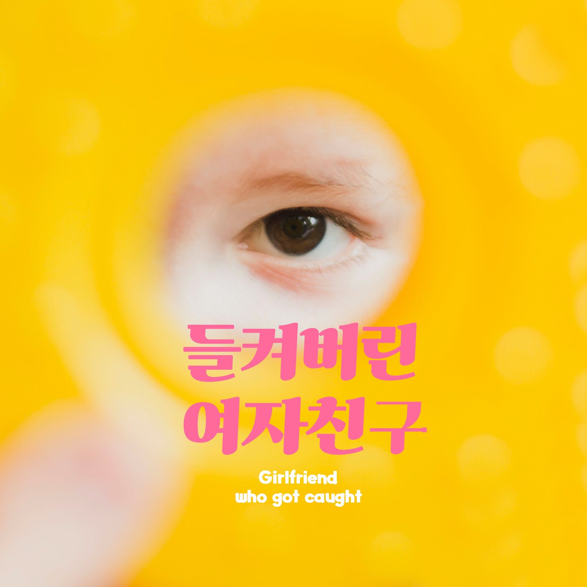 들켜버린 여자친구