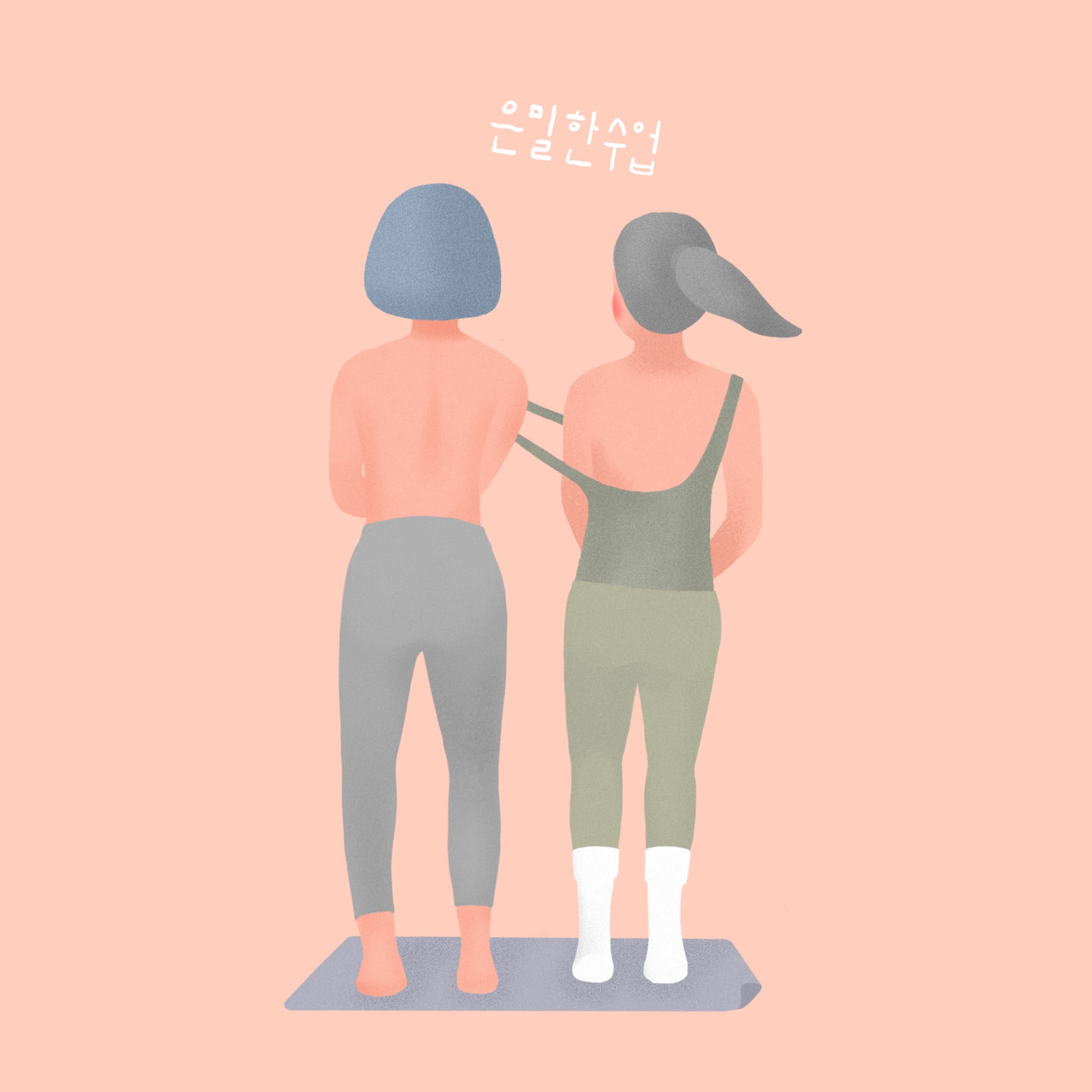 은밀한 수업