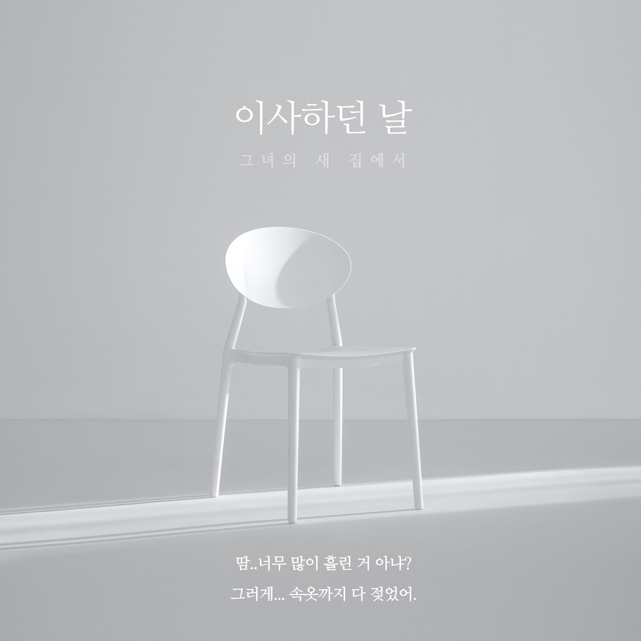 이사 하던 날