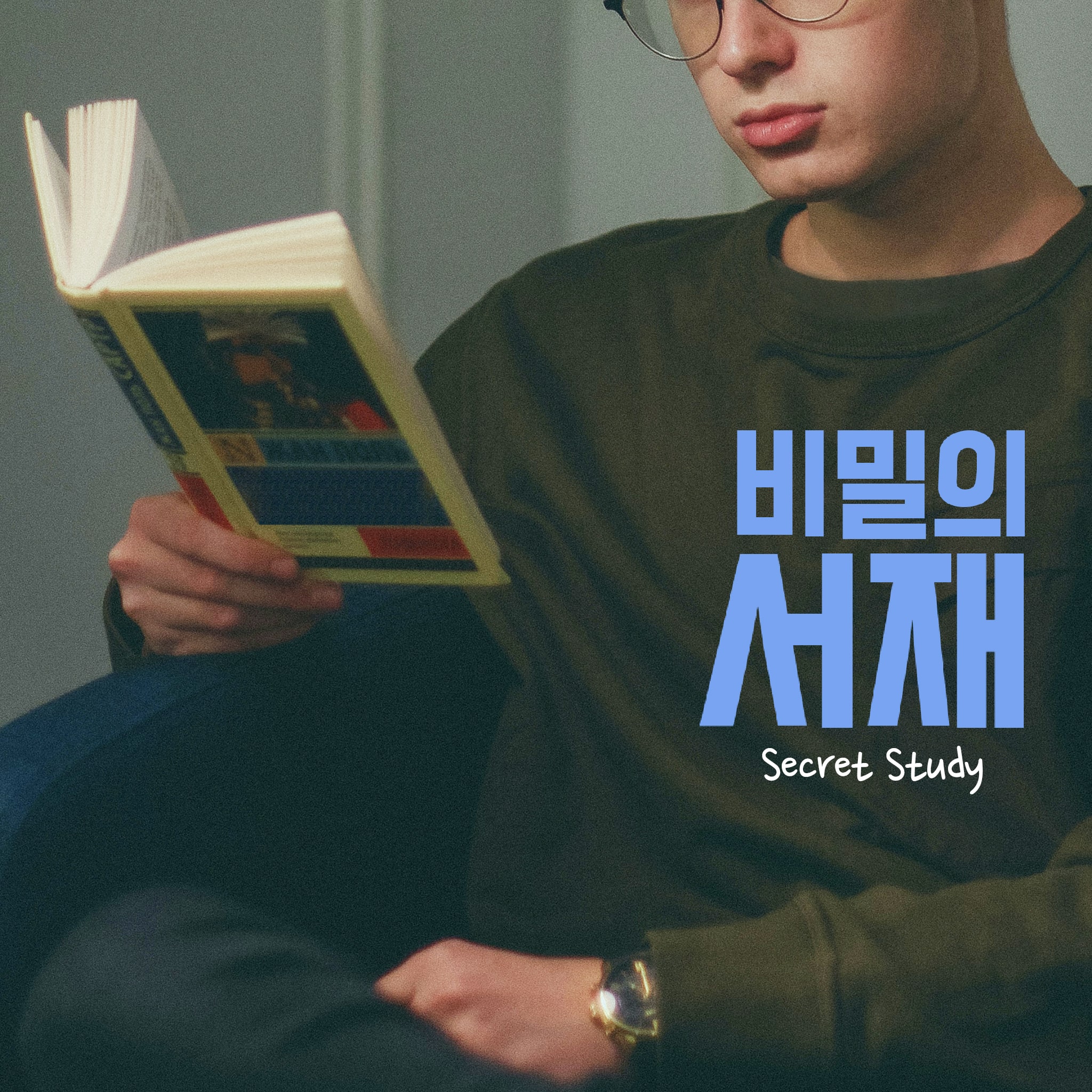 비밀의 서재