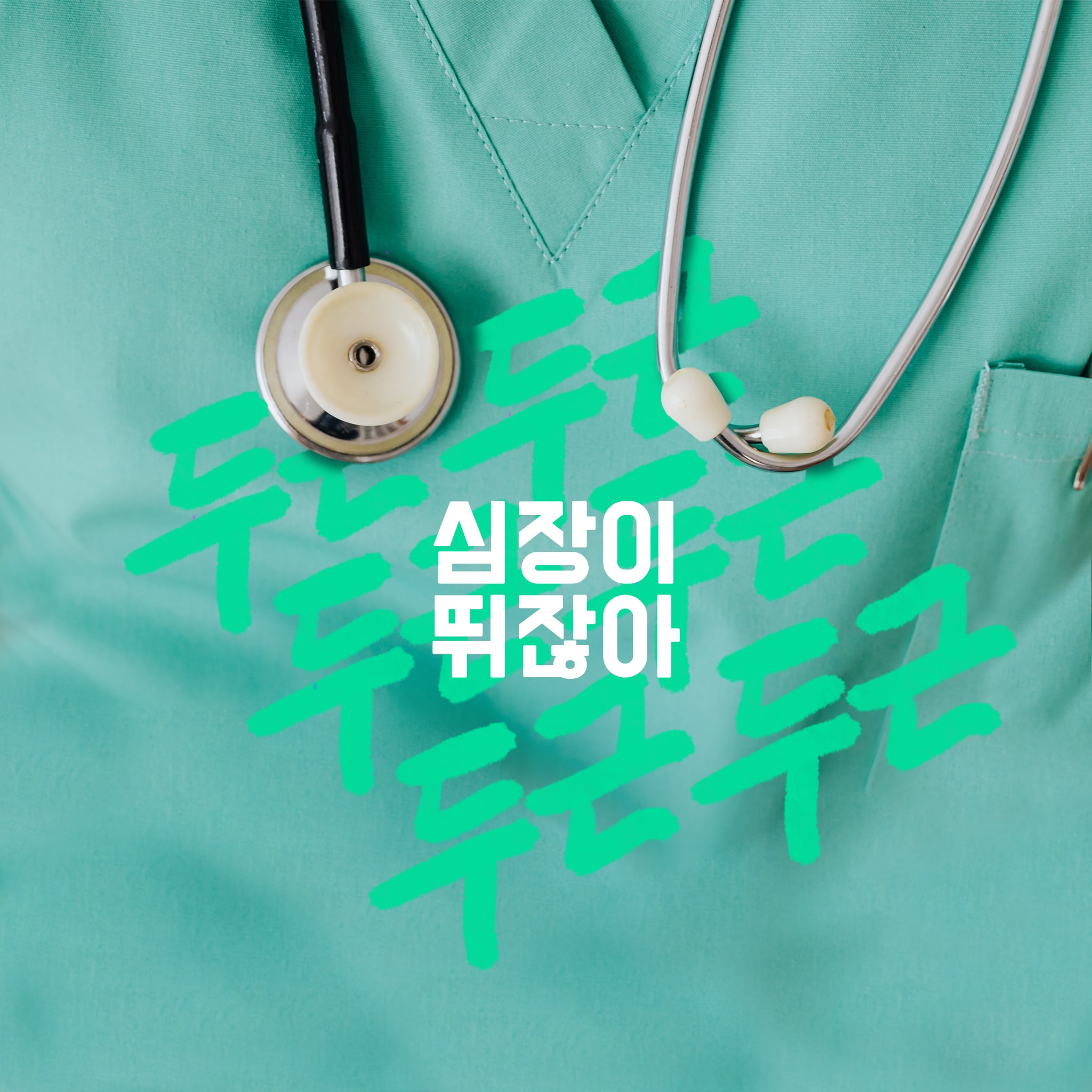 심장이 뛰잖아