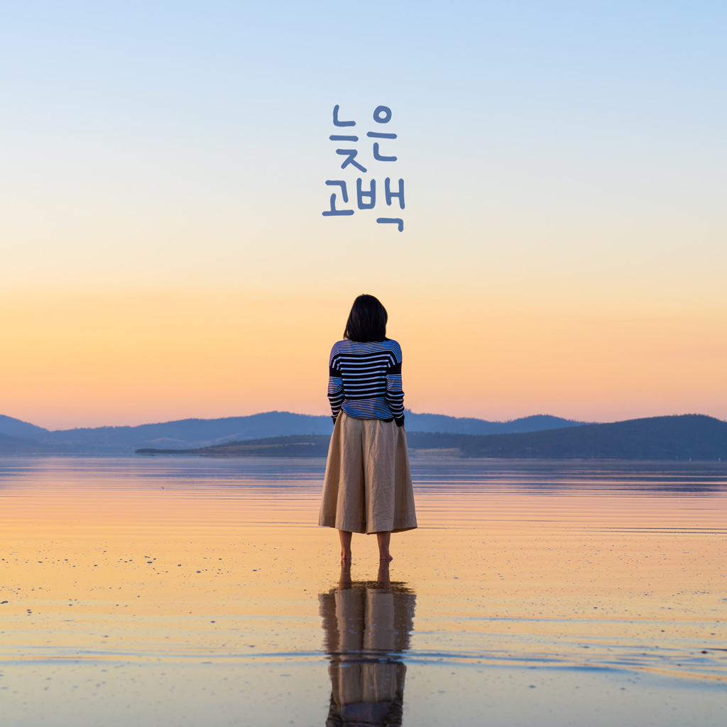 늦은 고백