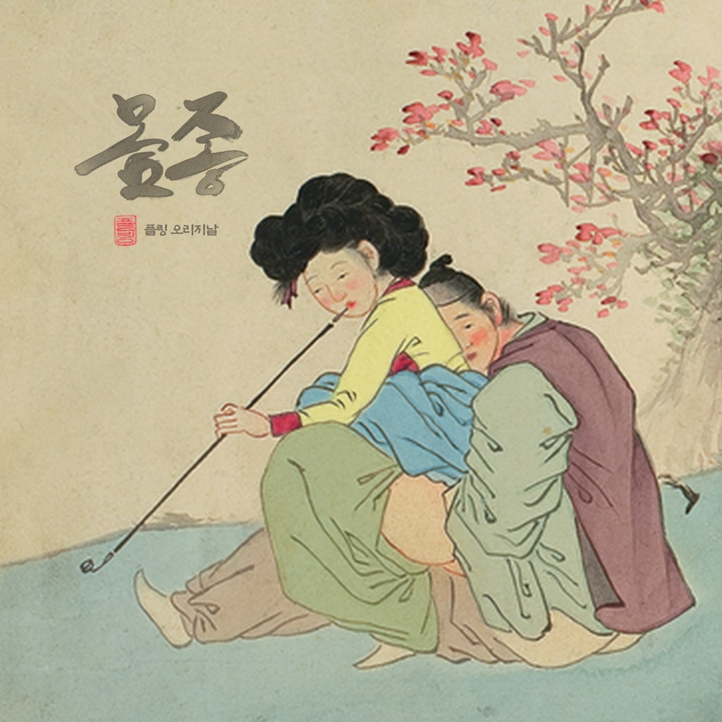 1화. 술시(戌時)