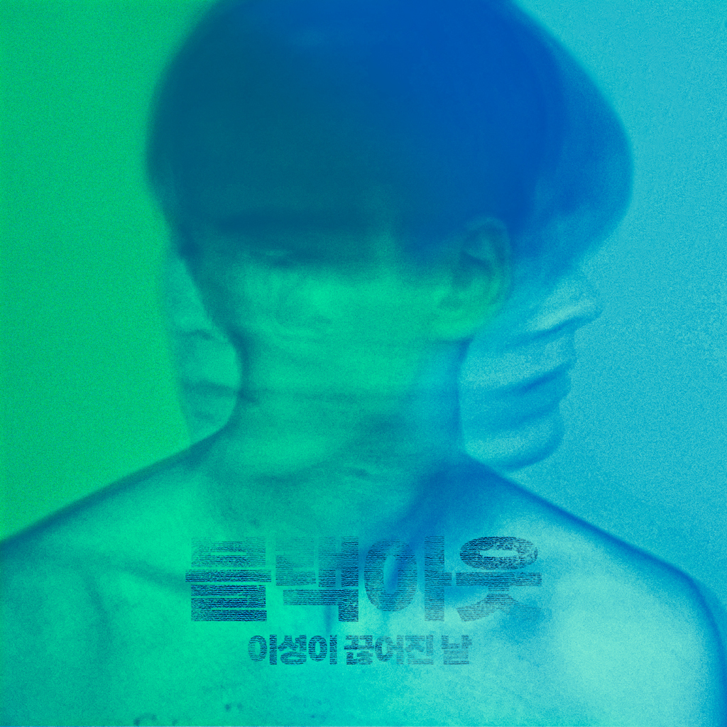 블랙 아웃