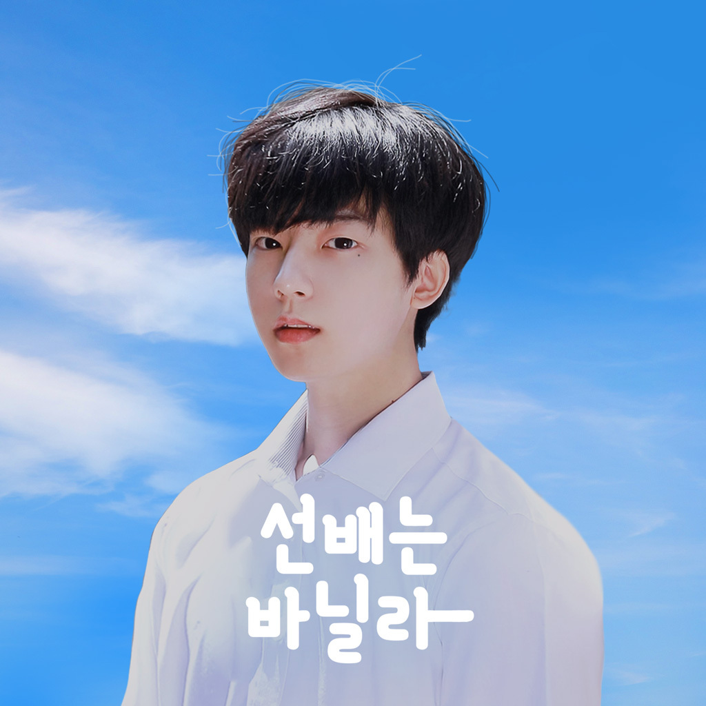 선배는 바닐라 1화