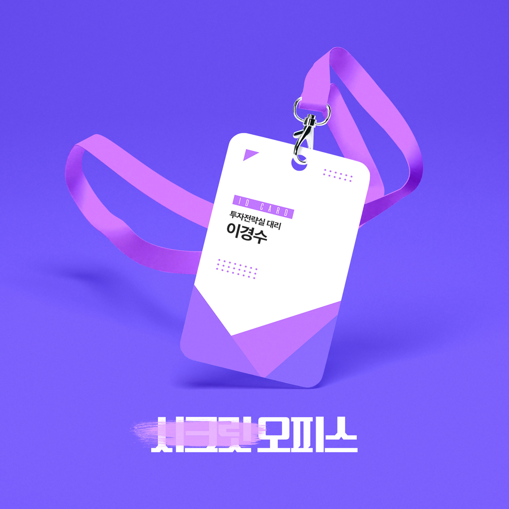 시크릿 오피스