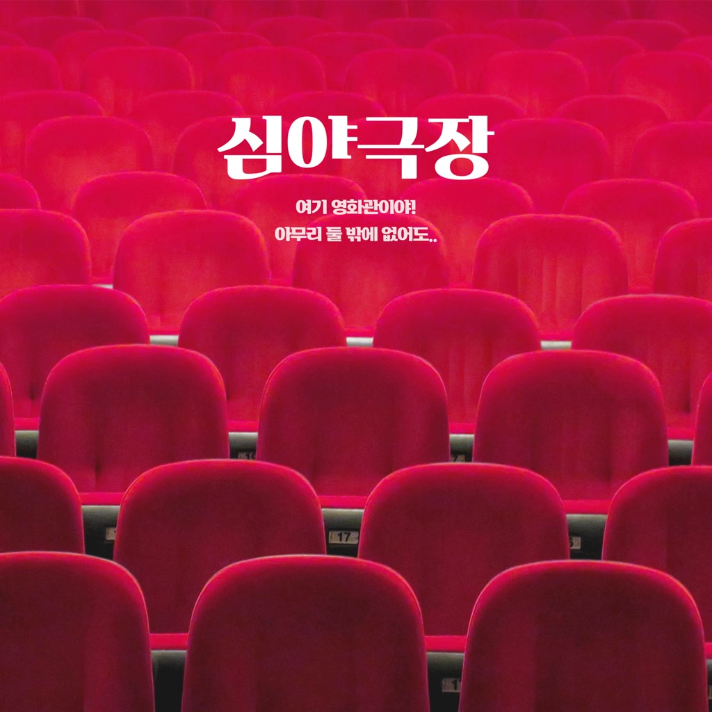 심야 극장