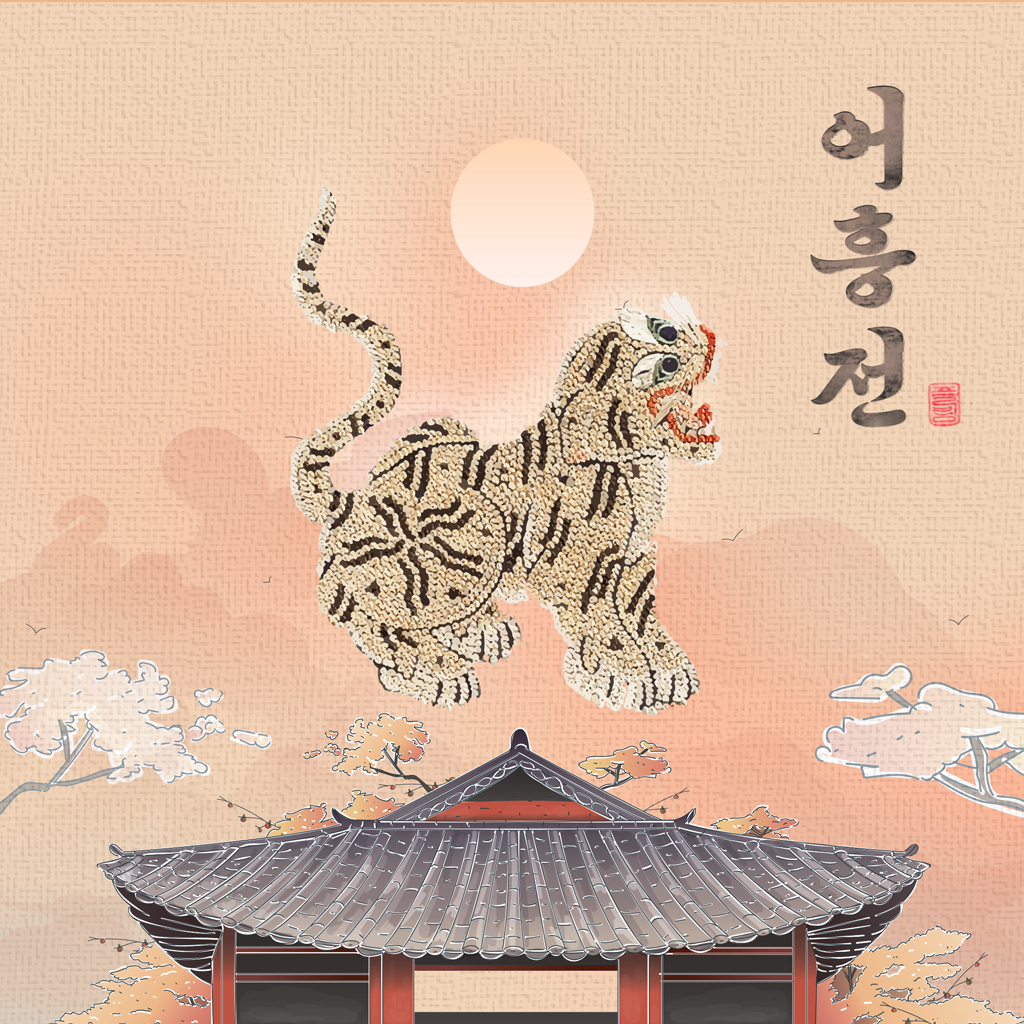 1화. 호랑이 사냥
